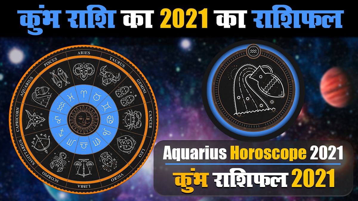 कुम्भ राशि के जातकों के लिए वर्ष 2021 का वर्षफल | Year 2021 Varshphal for Aquarius Jatakas