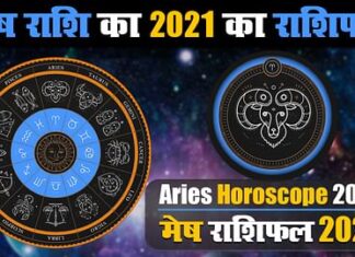 मेष राशि के जातकों के लिए वर्ष 2021 का वर्षफल मेष राशि के जातकों के लिए वर्ष 2021 का वर्षफल | Year 2021 Varshphal for Aries Jatakas