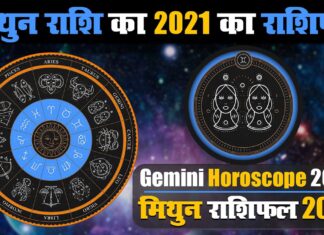 मिथुन राशि के जातकों के लिए वर्ष 2021 का वर्षफल मिथुन राशि के जातकों के लिए वर्ष 2021 का वर्षफल | Year 2021 Varshphal for Gemini Jatakas