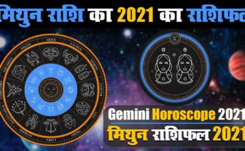 मिथुन राशि के जातकों के लिए वर्ष 2021 का वर्षफल मिथुन राशि के जातकों के लिए वर्ष 2021 का वर्षफल | Year 2021 Varshphal for Gemini Jatakas