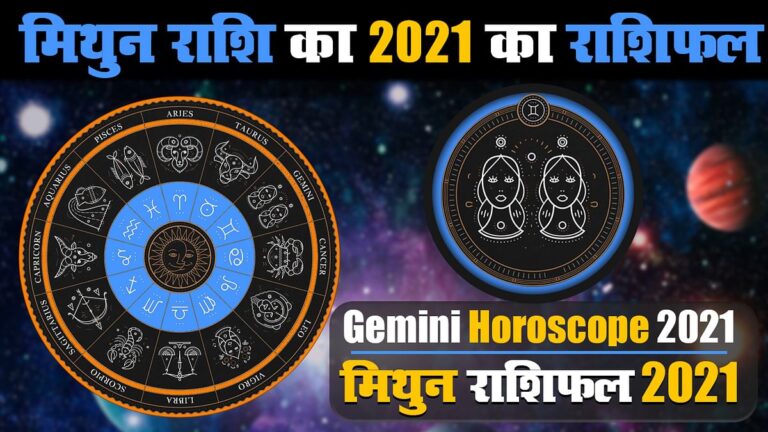 मिथुन राशि के जातकों के लिए वर्ष 2021 का वर्षफल | Year 2021 Varshphal for Gemini Jatakas