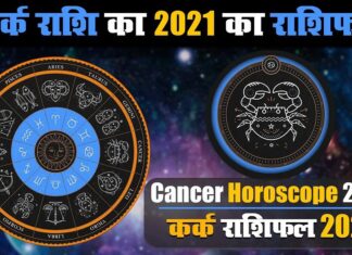 कर्क राशि के जातकों के लिए वर्ष 2021 का वर्षफल कर्क राशि के जातकों के लिए वर्ष 2021 का वर्षफल | Year 2021 Varshphal for Cancer Jatakas