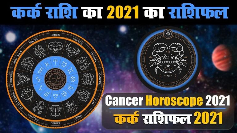 कर्क राशि के जातकों के लिए वर्ष 2021 का वर्षफल | Year 2021 Varshphal for Cancer Jatakas