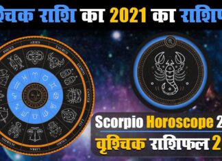 वृश्चिक राशि के जातकों के लिए वर्ष 2021 का वर्षफल वृश्चिक राशि के जातकों के लिए वर्ष 2021 का वर्षफल