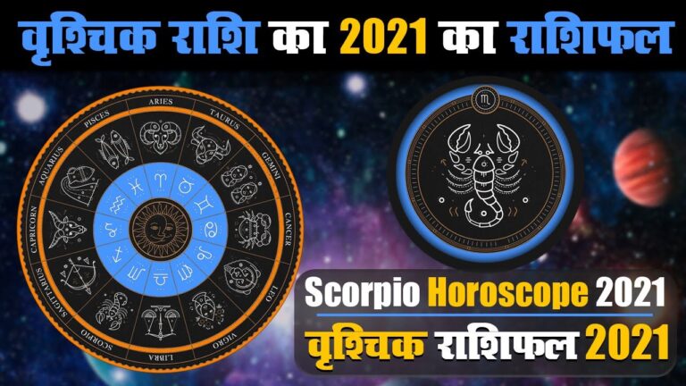 वृश्चिक राशि के जातकों के लिए वर्ष 2021 का वर्षफल