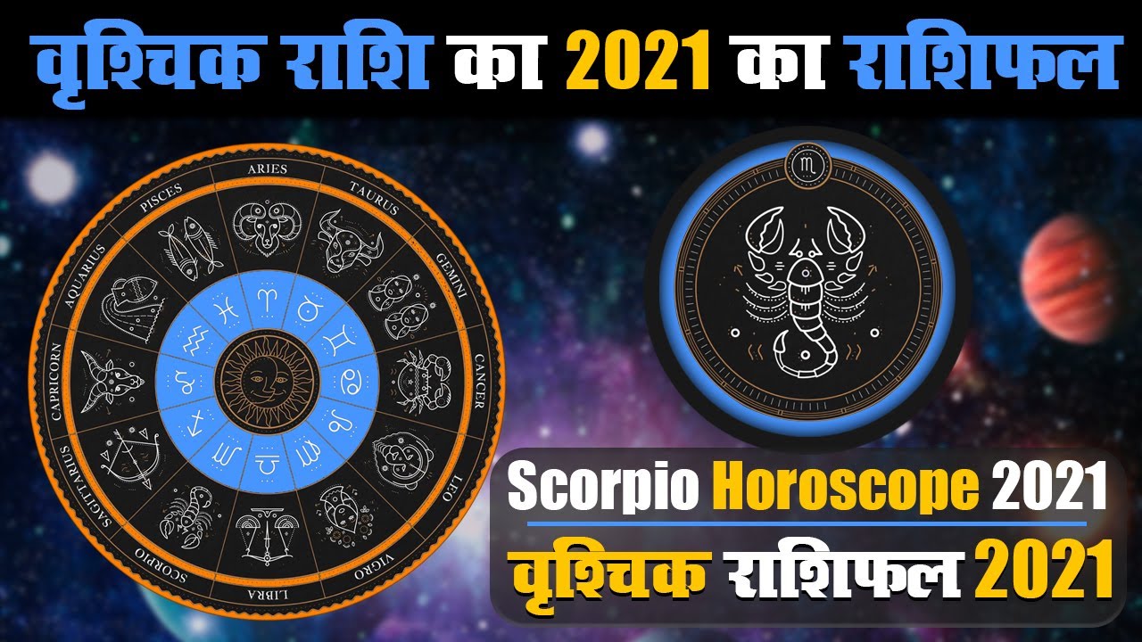 वृश्चिक राशि के जातकों के लिए वर्ष 2021 का वर्षफल ।Year 2021 Varshphal for Scorpio Jatakas