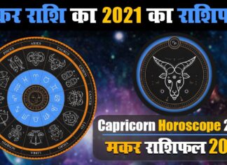 मकर राशि के जातकों के लिए वर्ष 2021 का वर्षफल मकर राशि के जातकों के लिए वर्ष 2021 का वर्षफल