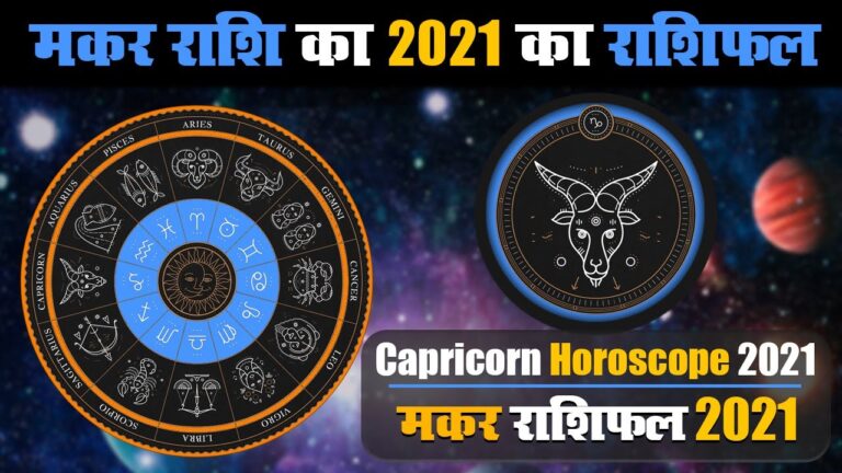 मकर राशि के जातकों के लिए वर्ष 2021 का वर्षफल