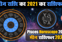 मीन राशि के जातकों के लिए वर्ष 2021 का वर्षफल मीन राशि के जातकों के लिए वर्ष 2021 का वर्षफल