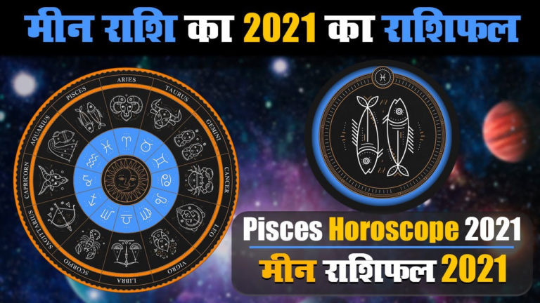 मीन राशि के जातकों के लिए वर्ष 2021 का वर्षफल