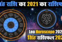 सिंह राशि के जातकों के लिए वर्ष 2021 का वर्षफल सिंह राशि के जातकों के लिए वर्ष 2021 का वर्षफल