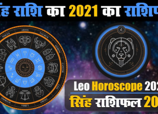 सिंह राशि के जातकों के लिए वर्ष 2021 का वर्षफल सिंह राशि के जातकों के लिए वर्ष 2021 का वर्षफल