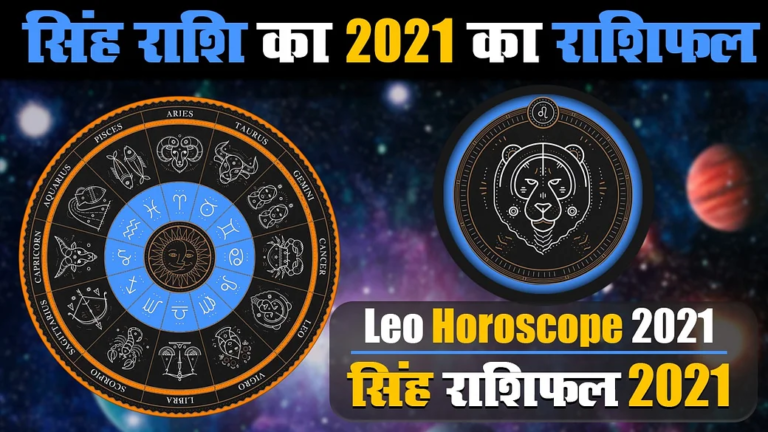 सिंह राशि के जातकों के लिए वर्ष 2021 का वर्षफल