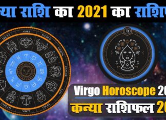 कन्या राशि के जातकों के लिए वर्ष 2021 का वर्षफल कन्या राशि के जातकों के लिए वर्ष 2021 का वर्षफल