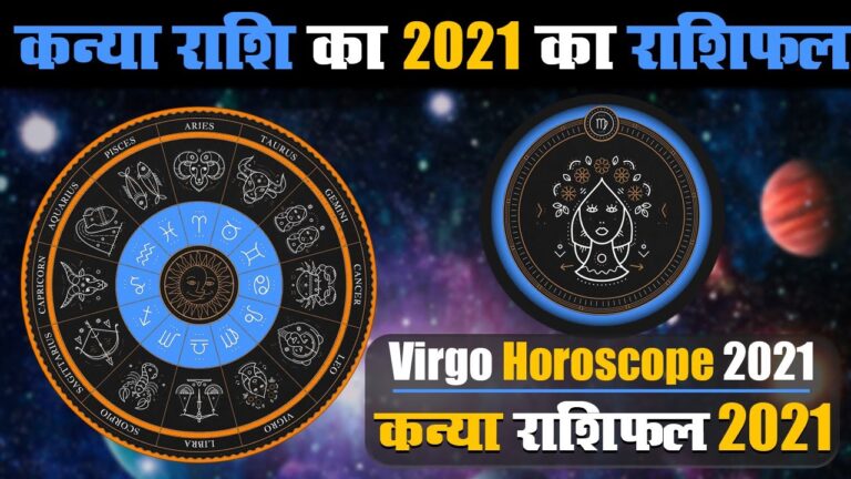 कन्या राशि के जातकों के लिए वर्ष 2021 का वर्षफल