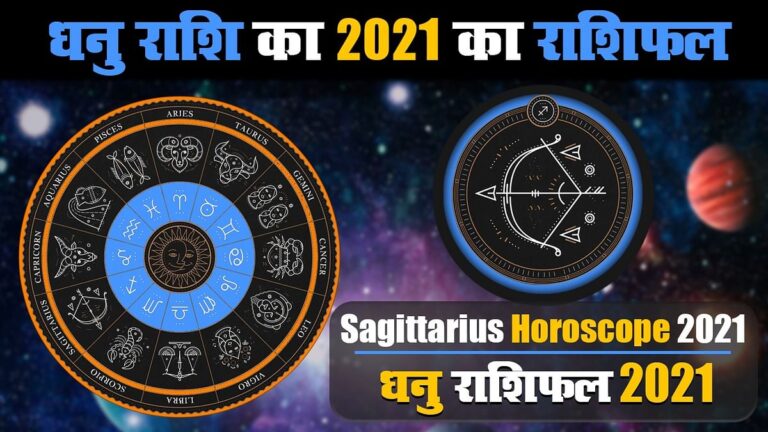 धनु राशि के जातकों के लिए वर्ष 2021 का वर्षफल