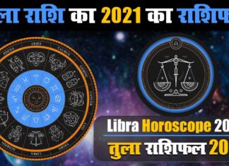 तुला राशि के जातकों के लिए वर्ष 2021 का वर्षफल तुला राशि के जातकों के लिए वर्ष 2021 का वर्षफल