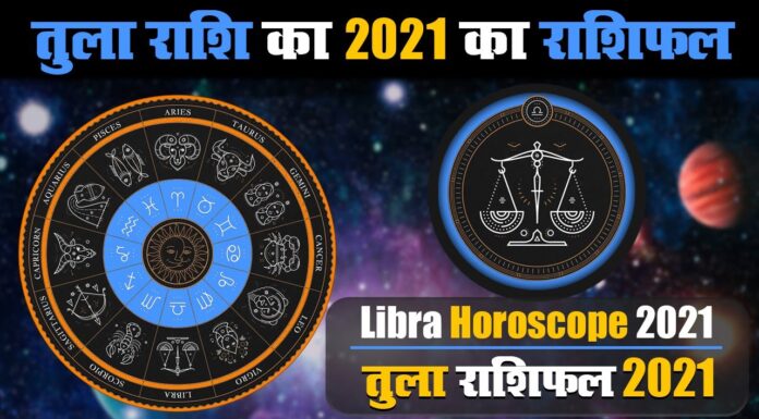 तुला राशि के जातकों के लिए वर्ष 2021 का वर्षफल तुला राशि के जातकों के लिए वर्ष 2021 का वर्षफल