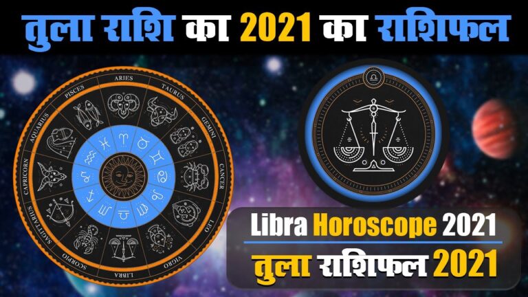 तुला राशि के जातकों के लिए वर्ष 2021 का वर्षफल
