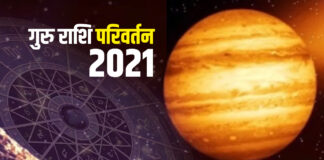 6 अप्रेल 2021: बृहस्पति राशि परिवर्तन का 12 राशियों पर प्रभाव | Effects of Jupiter Transition on 12 Signs 6 अप्रेल 2021: बृहस्पति राशि परिवर्तन का 12 राशियों पर प्रभाव | Effects of Jupiter Transition on 12 Signs