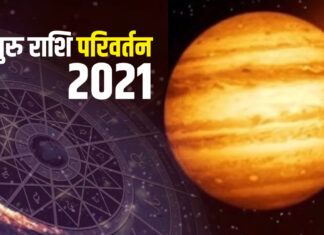6 अप्रेल 2021: बृहस्पति राशि परिवर्तन का 12 राशियों पर प्रभाव | Effects of Jupiter Transition on 12 Signs 6 अप्रेल 2021: बृहस्पति राशि परिवर्तन का 12 राशियों पर प्रभाव | Effects of Jupiter Transition on 12 Signs