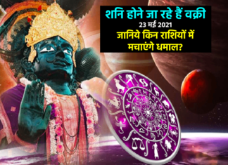 वक्री शनि (23 मई 2021 से 141 दिन) का आपकी राशि पर प्रभाव वक्री शनि (23 मई 2021 से 141 दिन) का आपकी राशि पर प्रभाव