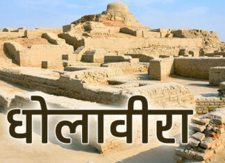 धोलावीरा – गुजरात के कच्छ में हड़प्पा कालीन सभ्यता का रहस्यमयी शहर | Dholavira – Mysterious City of Hadappan Civilization at Kachchh of Gujarat धोलावीरा - गुजरात के कच्छ में हड़प्पा कालीन सभ्यता का रहस्यमयी शहर | Dholavira - Mysterious City of Hadappan Civilization at Kachchh of Gujarat