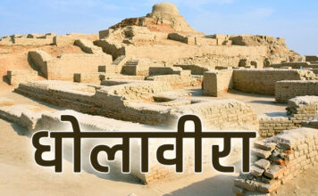 धोलावीरा – गुजरात के कच्छ में हड़प्पा कालीन सभ्यता का रहस्यमयी शहर | Dholavira – Mysterious City of Hadappan Civilization at Kachchh of Gujarat धोलावीरा - गुजरात के कच्छ में हड़प्पा कालीन सभ्यता का रहस्यमयी शहर | Dholavira - Mysterious City of Hadappan Civilization at Kachchh of Gujarat