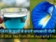 अपराजिता के फूलों से बनाये चमत्कारी नीली चाय | Magical Blue Tea from Blue Aparajita Flowers अपराजिता के फूलों से बनाये चमत्कारी नीली चाय | Magical Blue Tea from Blue Aparajita Flowers