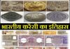 भारतीय करेंसी नोटों का इतिहास | History Of Indian Currency भारत की करेंसी नोटों का इतिहास और उसका विकास