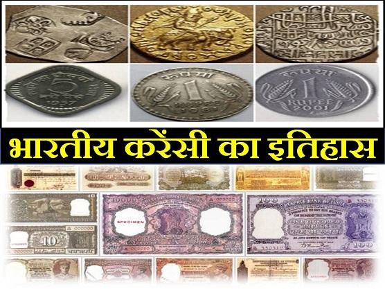 भारत की करेंसी नोटों का इतिहास और उसका विकास