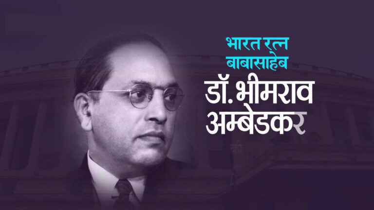 भीमराव बाबासाहेब अम्बेडकर के दिलचस्प तथ्य। Bhimrao Ramji Ambedkar less know facts