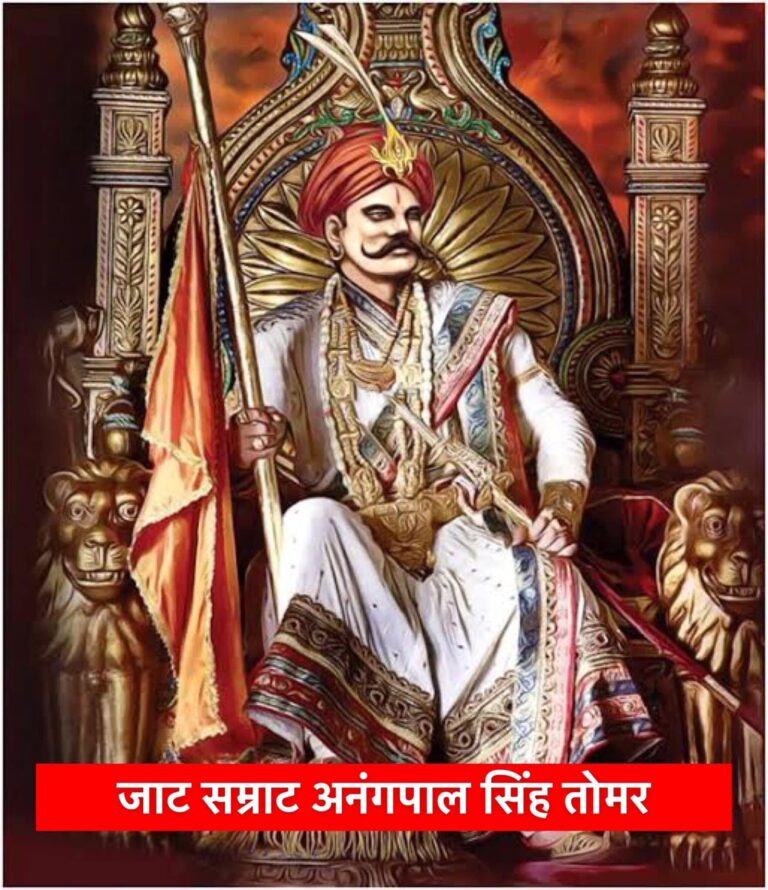 दिल्लीपति महाराजा अनंगपाल सिंह तोमर