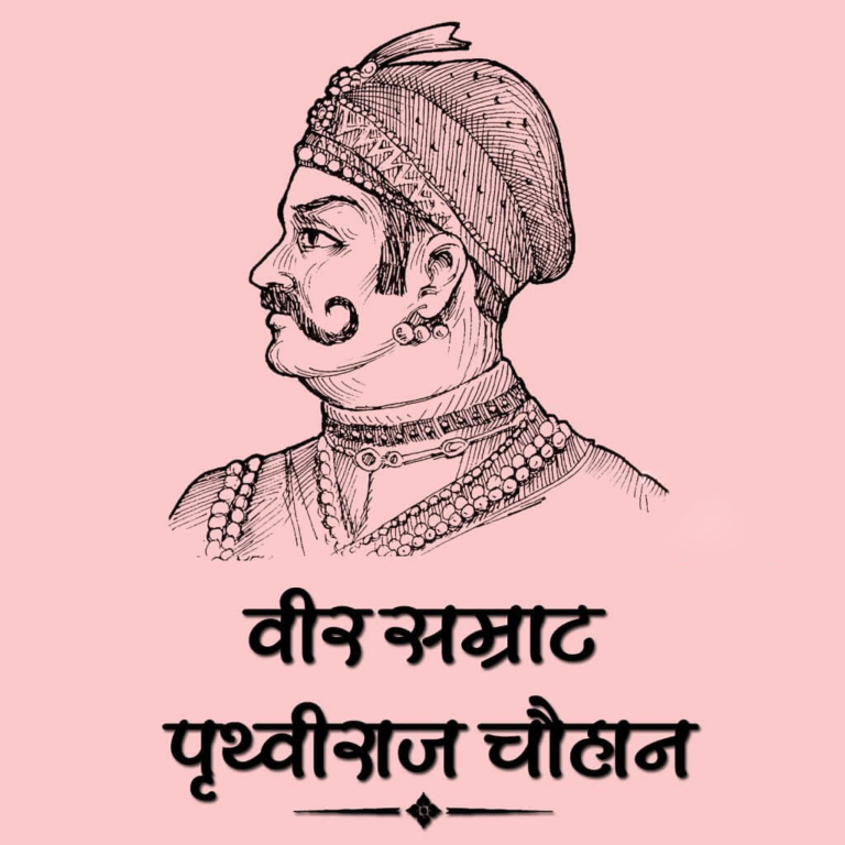 सम्राट पृथ्वीराज चौहान की जीवनगाथा | Biography of Emperor Prithviraj Chauhan