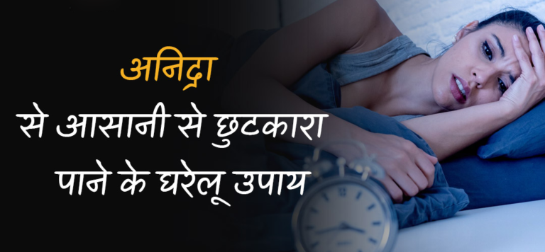अनिद्रा के प्रभावशाली घरेलू उपाय | Effective home remedies for Insomnia (Sleep Disorder)