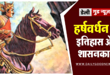 महान सम्राट हर्षवर्धन का इतिहास | महान सम्राट हर्षवर्धन का इतिहास