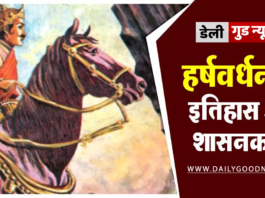 महान सम्राट हर्षवर्धन का इतिहास | महान सम्राट हर्षवर्धन का इतिहास