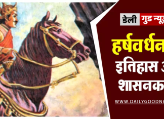महान सम्राट हर्षवर्धन का इतिहास | महान सम्राट हर्षवर्धन का इतिहास