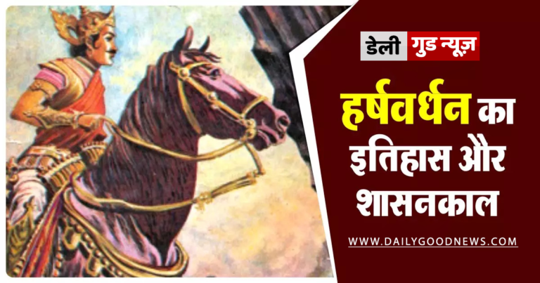 महान सम्राट हर्षवर्धन का इतिहास |