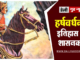 महान सम्राट हर्षवर्धन का इतिहास | महान सम्राट हर्षवर्धन का इतिहास