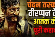 ख़तरनाक चंदन तस्कर वीरप्पन ख़तरनाक चंदन तस्कर वीरप्पन