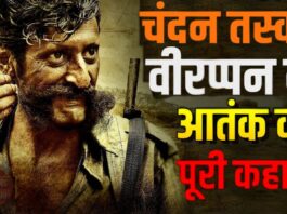 ख़तरनाक चंदन तस्कर वीरप्पन ख़तरनाक चंदन तस्कर वीरप्पन