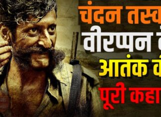 ख़तरनाक चंदन तस्कर वीरप्पन ख़तरनाक चंदन तस्कर वीरप्पन