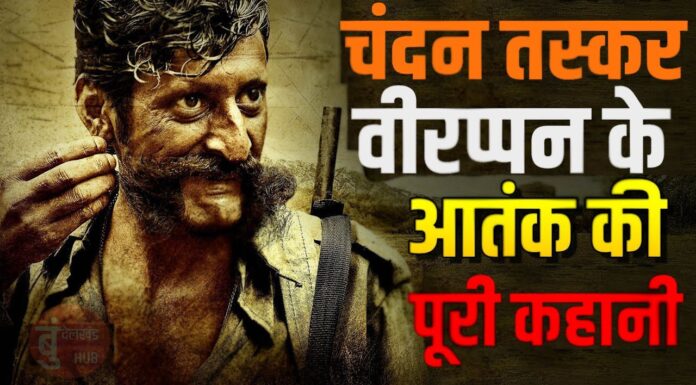 ख़तरनाक चंदन तस्कर वीरप्पन ख़तरनाक चंदन तस्कर वीरप्पन