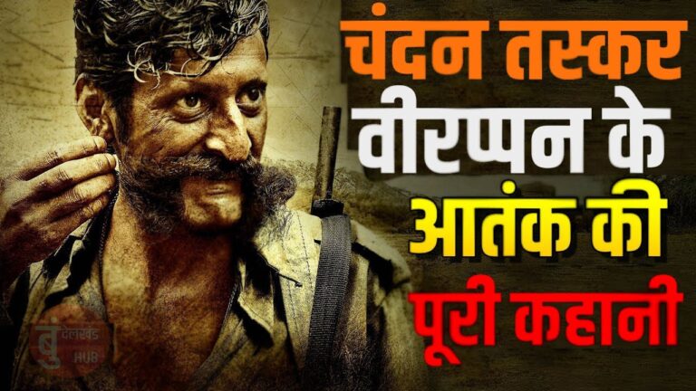 ख़तरनाक चंदन तस्कर वीरप्पन