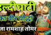 हल्दीघाटी का वीर योद्धा राजा रामशाह तोमर हल्दीघाटी का वीर योद्धा राजा रामशाह तोमर