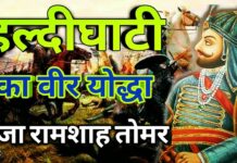 हल्दीघाटी का वीर योद्धा राजा रामशाह तोमर हल्दीघाटी का वीर योद्धा राजा रामशाह तोमर