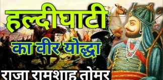 हल्दीघाटी का वीर योद्धा राजा रामशाह तोमर हल्दीघाटी का वीर योद्धा राजा रामशाह तोमर