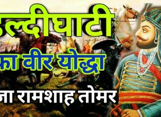 हल्दीघाटी का वीर योद्धा राजा रामशाह तोमर हल्दीघाटी का वीर योद्धा राजा रामशाह तोमर