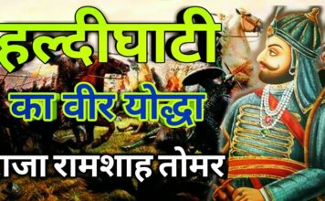 हल्दीघाटी का वीर योद्धा राजा रामशाह तोमर हल्दीघाटी का वीर योद्धा राजा रामशाह तोमर